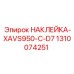 1310074251 НАКЛЕЙКА-XAVS950-C-D7 Epiroc