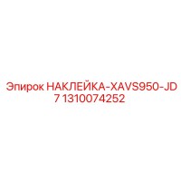 1310074252 НАКЛЕЙКА-XAVS950-JD7 Epiroc