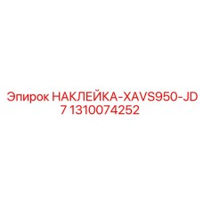 1310074252 НАКЛЕЙКА-XAVS950-JD7 Epiroc