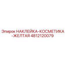 4812120079 НАКЛЕЙКА-КОСМЕТИКА-ЖЕЛТАЯ Epiroc