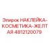 4812120079 НАКЛЕЙКА-КОСМЕТИКА-ЖЕЛТАЯ Epiroc