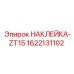 1622131102 НАКЛЕЙКА-ZT15 | Epiroc