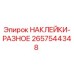 2657544348 НАКЛЕЙКИ-РАЗНОЕ Epiroc