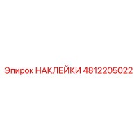 4812205022 НАКЛЕЙКИ Epiroc