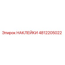 4812205022 НАКЛЕЙКИ Epiroc