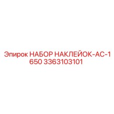3363103101 НАБОР НАКЛЕЙОК-AC-1650 Epiroc