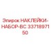 Оригинальные наклейки BC 3371897150 для техники Эпирок