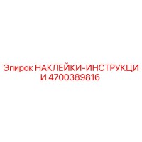 4700389816 НАКЛЕЙКИ-ИНСТРУКЦИИ Epiroc