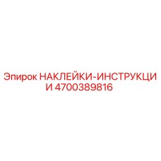4700389816 НАКЛЕЙКИ-ИНСТРУКЦИИ Epiroc