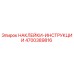 4700389816 НАКЛЕЙКИ-ИНСТРУКЦИИ Epiroc