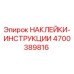 4700389816 НАКЛЕЙКИ-ИНСТРУКЦИИ Epiroc