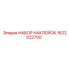 1622022700 НАБОР НАКЛЕЕК Epiroc