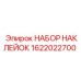 1622022700 НАБОР НАКЛЕЕК Epiroc