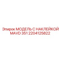 2204125822 МОДЕЛЬ С НАКЛЕЙКОЙ MAVD 351 Epiroc
