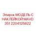 2204125822 МОДЕЛЬ С НАКЛЕЙКОЙ MAVD 351 Epiroc