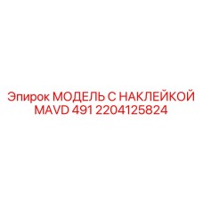 2204125824 МОДЕЛЬ С НАКЛЕЙКОЙ MAVD 491 Epiroc