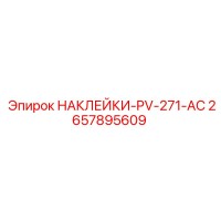 2657895609 НАКЛЕЙКИ-PV-271-AC Epiroc