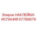 57789679 НАКЛЕЙКИ-ИСПАНИЯ Epiroc
