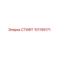 101195171 СТИФТ Epiroc