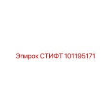 101195171 СТИФТ Epiroc