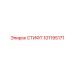 101195171 СТИФТ Epiroc