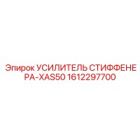 1612297700 УСИЛИТЕЛЬ СТИФФЕНЕРА-XAS50 Epiroc