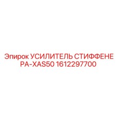 1612297700 УСИЛИТЕЛЬ СТИФФЕНЕРА-XAS50 Epiroc