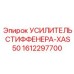 1612297700 УСИЛИТЕЛЬ СТИФФЕНЕРА-XAS50 Epiroc