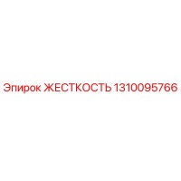 1310095766 ЖЕСТКОСТЬ Epiroc