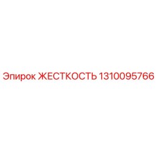 1310095766 ЖЕСТКОСТЬ Epiroc