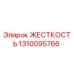 1310095766 ЖЕСТКОСТЬ Epiroc