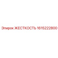 1615222800 ЖЕСТКОСТЬ Epiroc