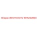 1615222800 ЖЕСТКОСТЬ Epiroc