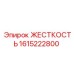1615222800 ЖЕСТКОСТЬ Epiroc