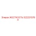 3222313784 ЖЕСТКОСТЬ Epiroc