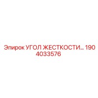 1904033576 Угол жесткости Epiroc