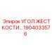 1904033576 Угол жесткости Epiroc