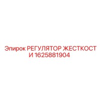 1625881904 Регулятор жесткости Epiroc
