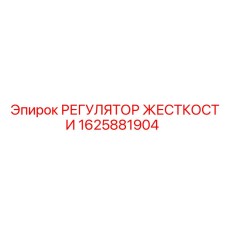 1625881904 Регулятор жесткости Epiroc