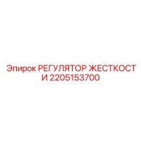 2205153700 Регулятор жесткости Epiroc