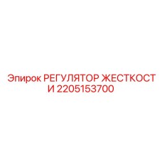 2205153700 Регулятор жесткости Epiroc