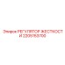 2205153700 Регулятор жесткости Epiroc