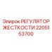 2205153700 Регулятор жесткости Epiroc