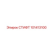 101413100 СТИФТ Epiroc