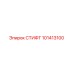 101413100 СТИФТ Epiroc