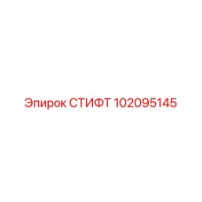 102095145 СТИФТ Epiroc