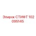 102095145 СТИФТ Epiroc