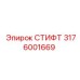 3176001669 СТИФТ Epiroc