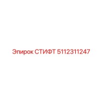 5112311247 СТИФТ Epiroc