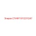 5112311247 СТИФТ Epiroc
